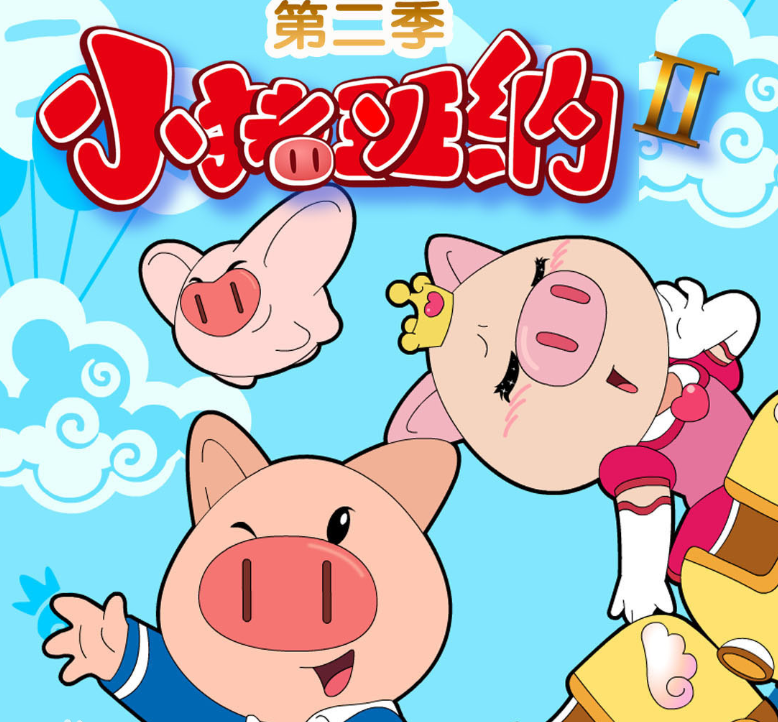 cctv-动画《小猪班纳2》 - 义乌有礼_北京礼物官方网站_文旅ip授权